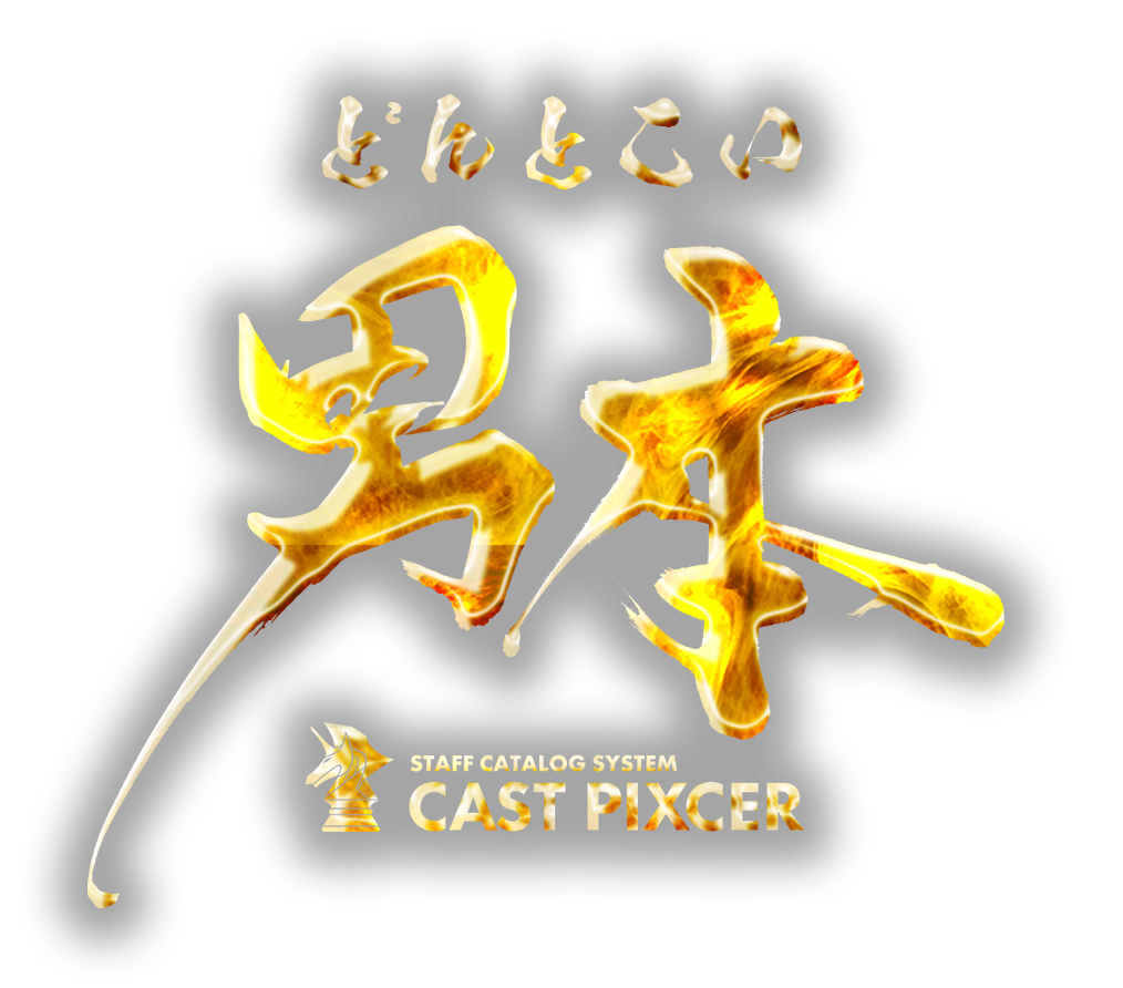 どんとこい男本