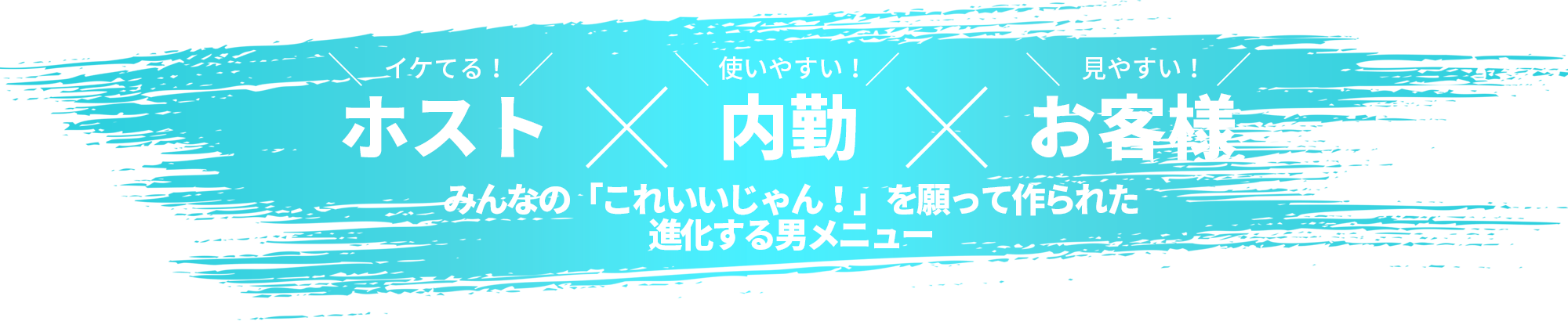 ホストx内勤xお客様みんながハッピー