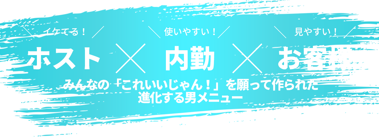 ホストx内勤xお客様みんながハッピー